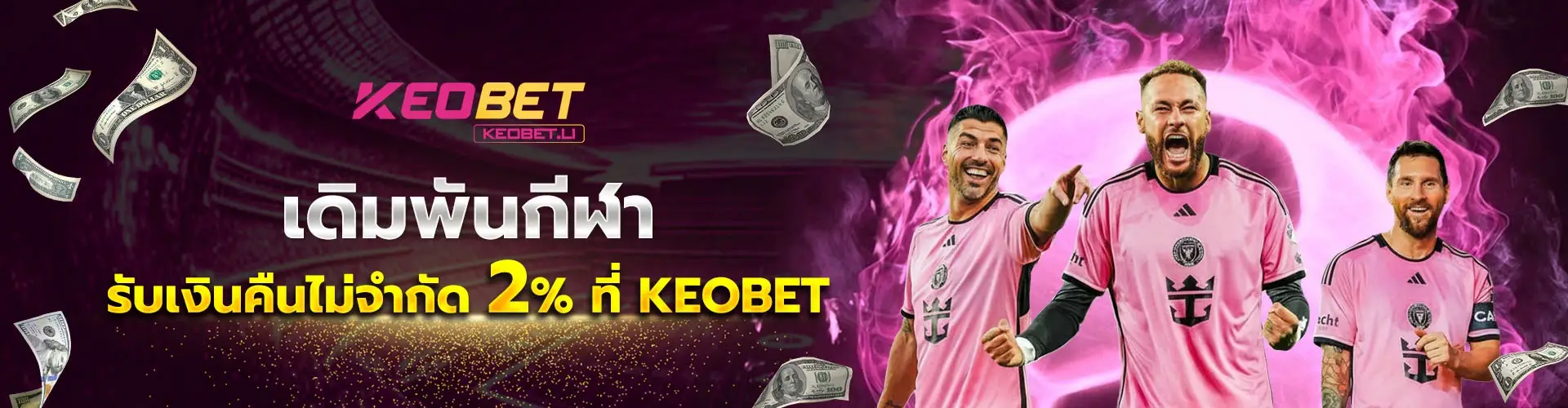 รับเงินคืนไม่จำกัด 2% ที่ KEOBET