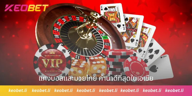 แทงบอลและมวยไทย ค่าน้ำดีที่สุดในเอเชีย