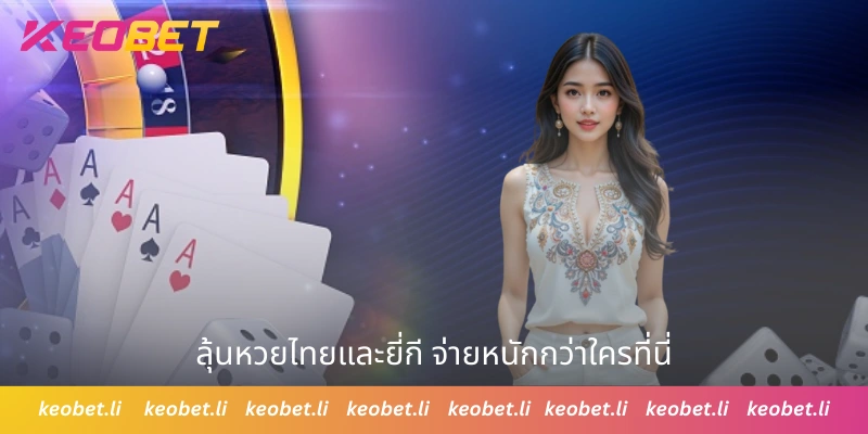 ลุ้นหวยไทยและยี่กี จ่ายหนักกว่าใครที่นี่