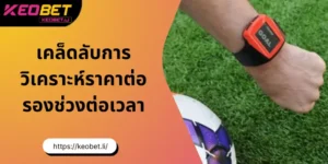 ราคาต่อรองช่วงต่อเวลา