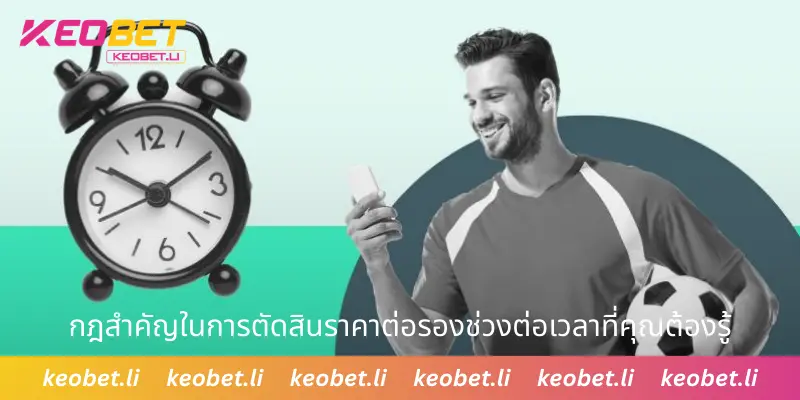 กฎสำคัญในการตัดสินราคาต่อรองช่วงต่อเวลาที่คุณต้องรู้