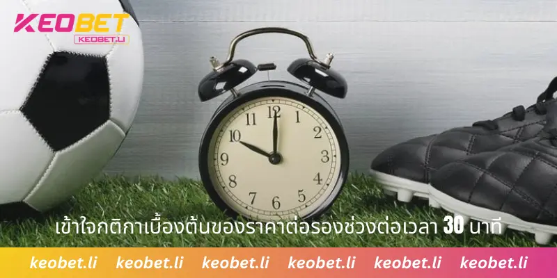 เข้าใจกติกาเบื้องต้นของราคาต่อรองช่วงต่อเวลา 30 นาที