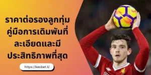 ราคาต่อรองลูกทุ่ม