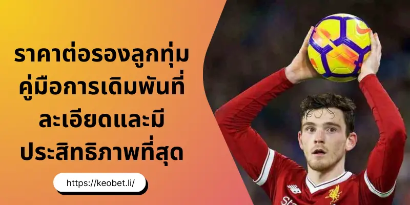 ราคาต่อรองลูกทุ่ม