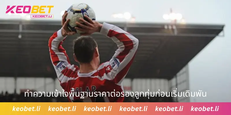 ทำความเข้าใจพื้นฐานราคาต่อรองลูกทุ่มก่อนเริ่มเดิมพัน