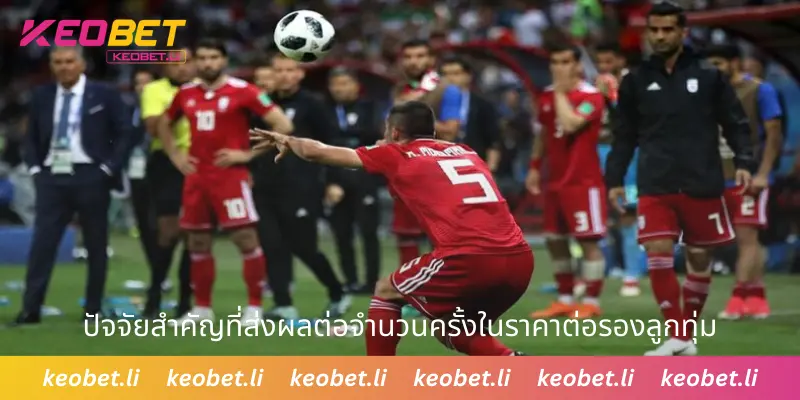 ปัจจัยสำคัญที่ส่งผลต่อจำนวนครั้งในราคาต่อรองลูกทุ่ม